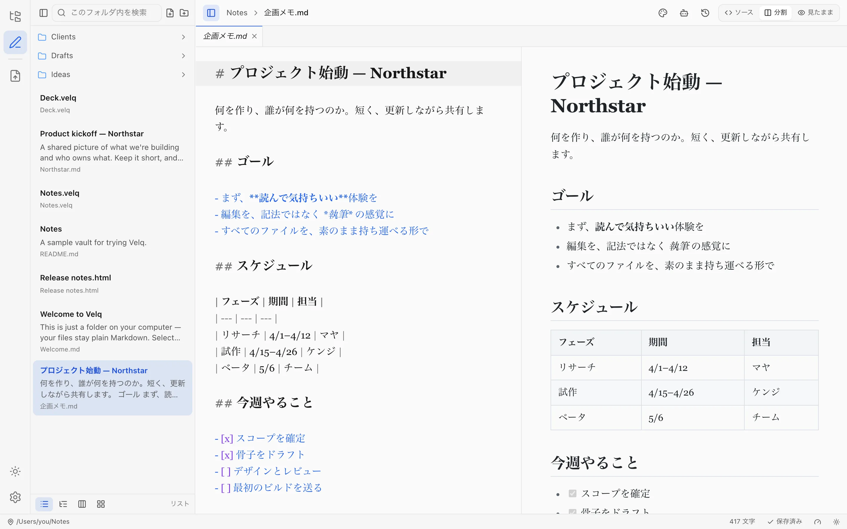 Velq で Markdown を編集中。左にソース、右に見出しや表が整った描画ページ